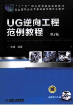 UG逆向工程范例教程  第2版