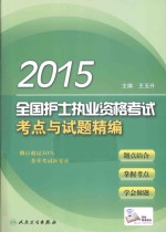 2015全国护士执业资格考试考点与试题精编