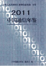 中国通信年鉴  2011