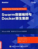 Swarm容器编排与Docker原生集群