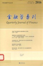 金融学季刊  第10卷  第1期