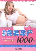 最新完美孕产1000问