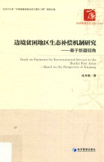 边境贫困地区生态补偿机制研究  基于新疆视角