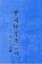 中国佛寺志丛刊  86