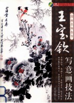 国画名师指导  王宝钦写意画技法  彩印