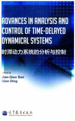 时滞动力系统的分析与控制  英文版  Advances  in  Analysis  and  Control  of  TimeDelayed  Dynamical  S