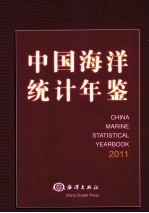 中国海洋统计年鉴  2011  汉英对照