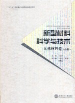 新型材料科学与技术  无机材料卷  中