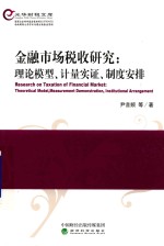 金融市场税收研究  理论模型、计量实证、制度安排