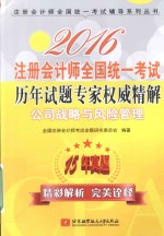 注册会计师全国统一考试历年试题专家权威精解  公司战略与风险管理  2016版