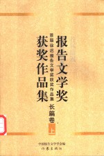 首届徐迟报告文学奖获奖作品集  长篇卷  下