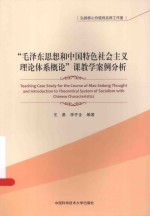 “毛泽东思想和中国特色社会主义理论体系概论”课教学案例分析