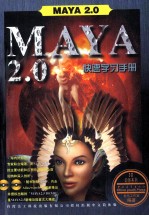 MAYA 2.0快速学习手册