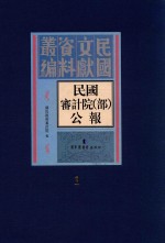 民国审计院（部）公报  第1册