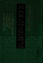 中国地方志集成  重庆府县志辑  20  同治重修酆都县志  2  同治酆都县新志  光绪酆都县志  民国重修酆都县志