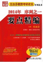 任汝芬教授考研政治序列丛书  2014年序列  1  要点精编