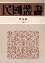 民国丛书  第5编  16  社会科学总论类  东方教会史  社会科学新论  社会科学常识讲话  现代社会科学趋势