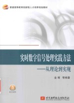 实时数字信号处理实践方法  从理论到实现