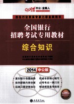 2014全国银行招聘考试专用教材  综合知识  中公版