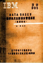 DATA BASE Ⅳ微型机关系数据库管理系统  培训教材