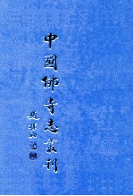 中国佛寺志丛刊  41