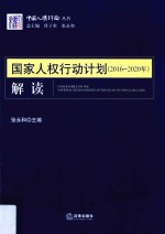 2016-2020年国家人权行动计划解读