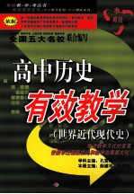 高中历史有效教学.世界近代现代史