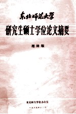 东北师范大学研究生硕士学位论文摘要  1989  理科版