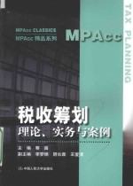 MPAcc精品系列  税收筹划  理论实务与案例