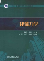 “十三五”普通高等教育本科规划教材  建筑力学