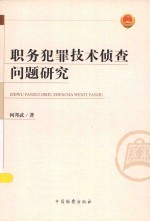 职务犯罪技术侦查问题研究