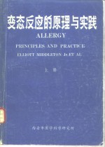 变态反应的原理与实践  中