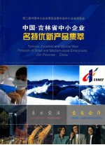 第二届中国中小企业博览会暨中法中小企来博览会  中国吉林省中小企业  名特优新产品集萃