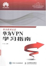 ICT认证系列丛书  华为技术认证  华为VPN学习指南