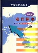 供电企业技术标准汇编  第7卷  运行标准  下