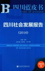 四川社会发展报告  2016版