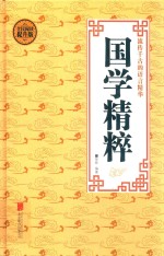 国学精粹