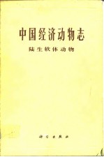 中国经济动物誌 陆生软体动物