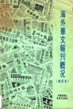 海外华文报刊概况  修订本