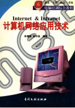 计算机网络应用技术  Internet&Intranet