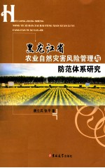 黑龙江省农业自然灾害风险管理与防范体系研究