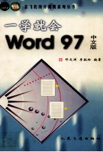 一学就会Word 97中文版