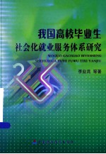 我国高校毕业生社会化就业服务体系研究