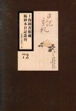 上海图书馆藏稿钞本日记丛刊  第72册