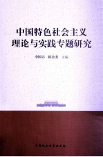 中国特色社会主义理论与实践专题研究