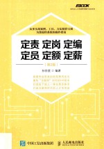 弗布克人力资源管理操作实务系列  定责  定岗  定编  定员  定额  定薪  第2版