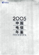 中国电信年鉴  2005