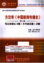 方汉奇《中国新闻传播史》  第2版  笔记和课后习题（含考研真题）详解