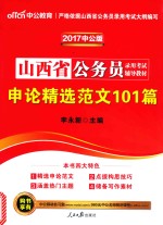 山西省公务员录用考试辅导教材  申论精选范文101篇