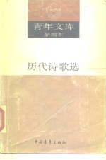 青年文库新编本  箱装45册  历代诗歌选  下